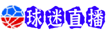球迷直播